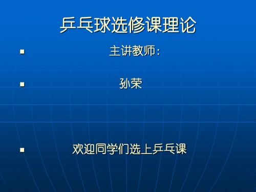 乒乓球选修课理论