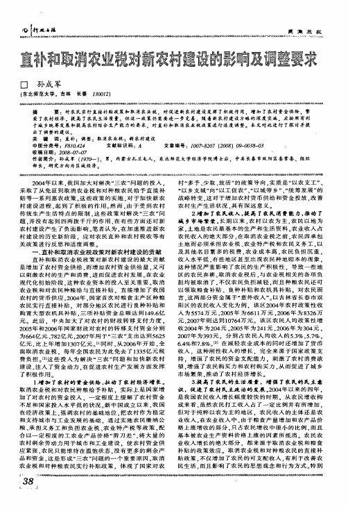 直补和取消农业税对新农村建设的影响及调整要求