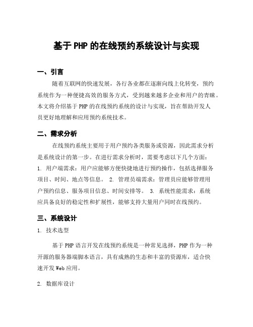 基于PHP的在线预约系统设计与实现