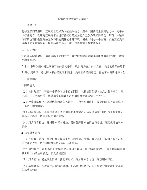 宾馆网络营销策划方案范文