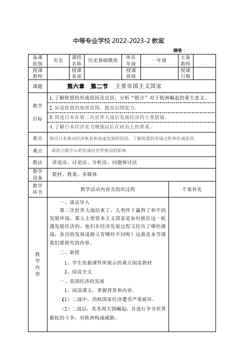 中职历史基础模块(中国言实出版社)教案：主要帝国主义国家