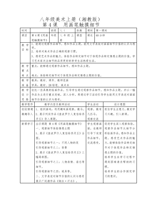 八年级美术上册(湘教版)《用画笔触摸细节》教学设计