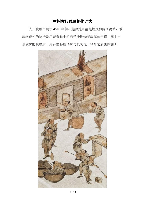 中国古代玻璃制作方法