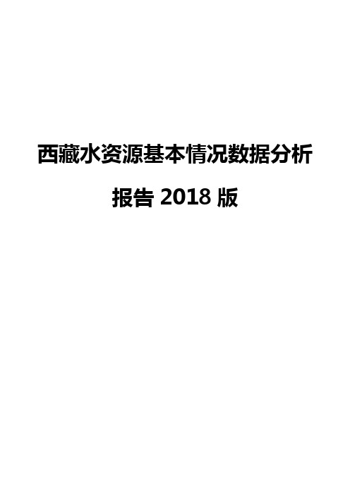 西藏水资源基本情况数据分析报告2018版