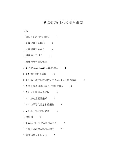 视频目标跟踪报告