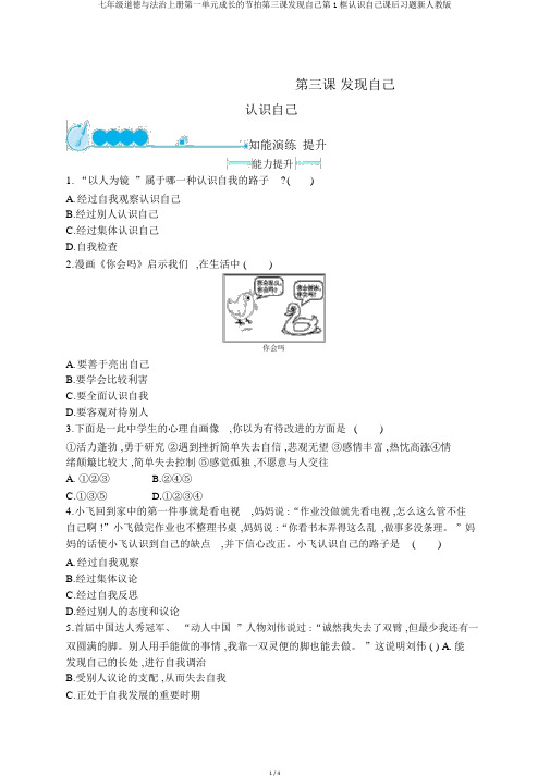 七年级道德与法治上册第一单元成长的节拍第三课发现自己第1框认识自己课后习题新人教版