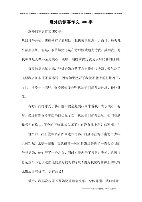 意外的惊喜作文300字