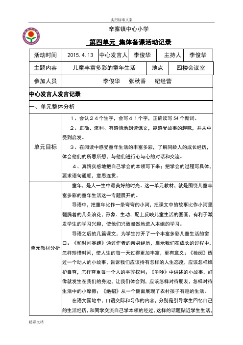 人教版的小学三年级语文下册第四单元集体备课活动记录簿