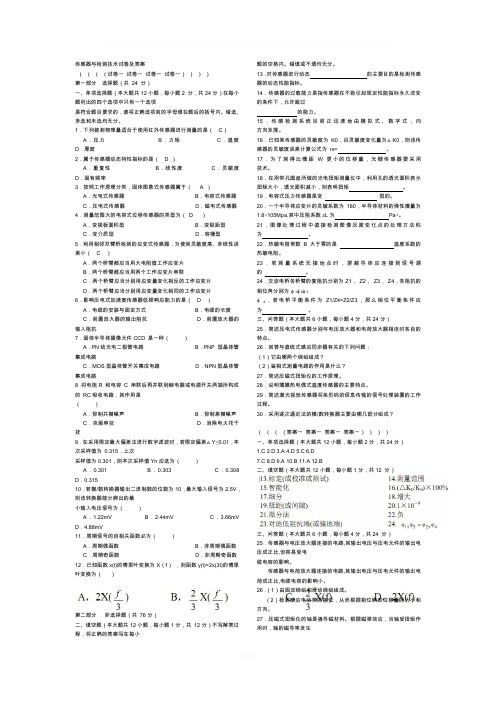 传感器与检测技术试卷及答案