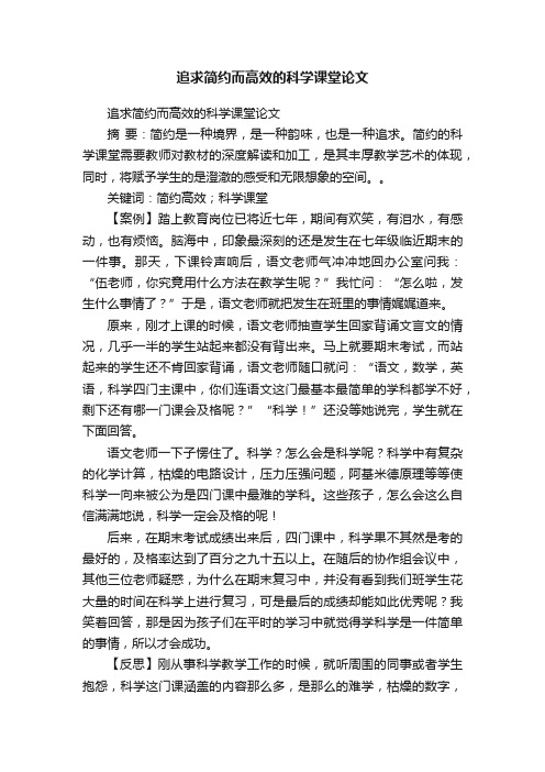 追求简约而高效的科学课堂论文