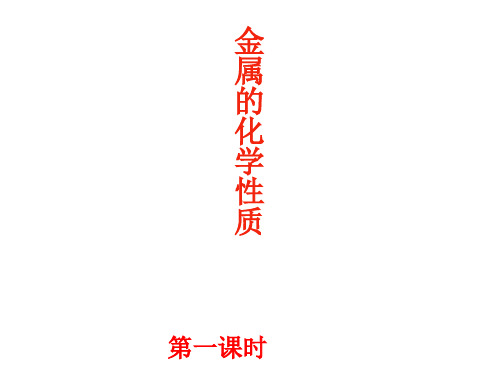 九年级化学人教版(五四学制)全一册 第一单元  课题2   金属的化学性质  课件