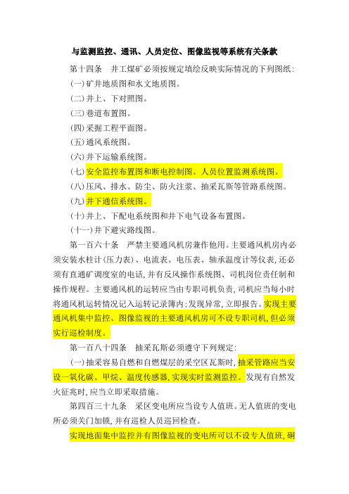 2016煤矿安全规程中与监测监控、通讯、人员定位、图像监视等系统有关条款资料