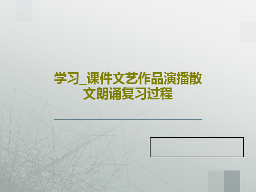 学习_课件文艺作品演播散文朗诵复习过程共43页文档