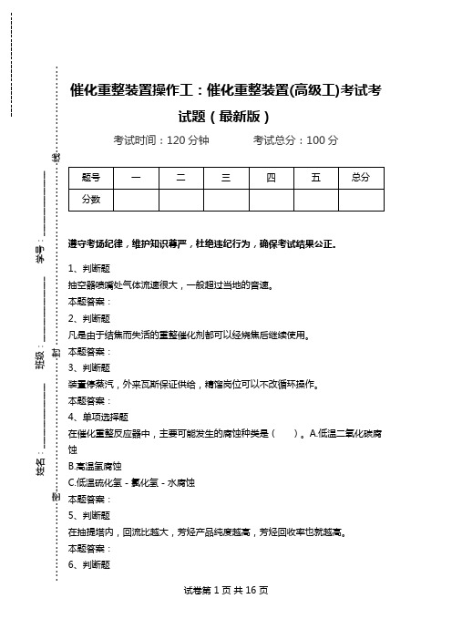 催化重整装置操作工：催化重整装置(高级工)考试考试题(最新版)_0.doc