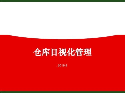 仓库目视化管理培训课件(PPT58页)