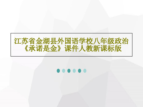 江苏省金湖县外国语学校八年级政治《承诺是金》课件人教新课标版共36页文档