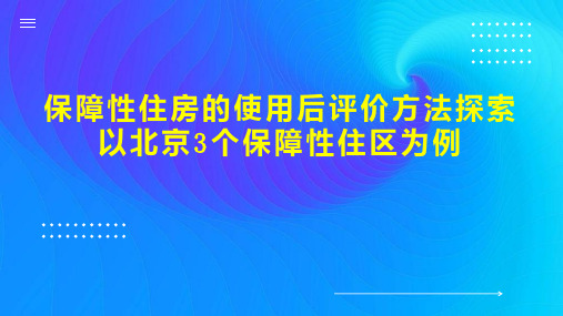 保障性住房的使用后评价方法探索以北京3个保障性住区为例