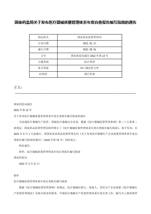 国家药监局关于发布医疗器械质量管理体系年度自查报告编写指南的通告-国家药监局通告2022年第13号