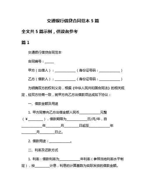 交通银行借贷合同范本5篇