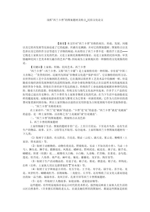 浅析“西兰卡普”的图案题材及特点_民俗文化论文