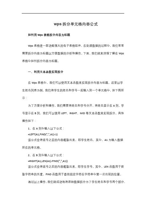 wps拆分单元格内容公式