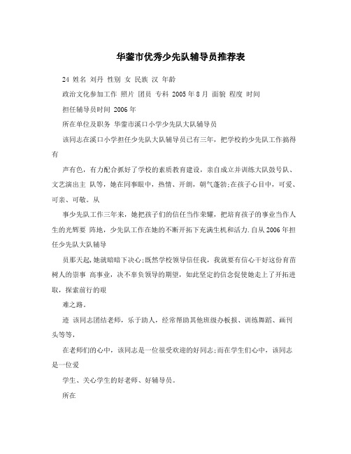 华蓥市优秀少先队辅导员推荐表