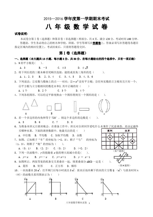 2015-2016学年度第一学期期末八年级数学试题(含答案)