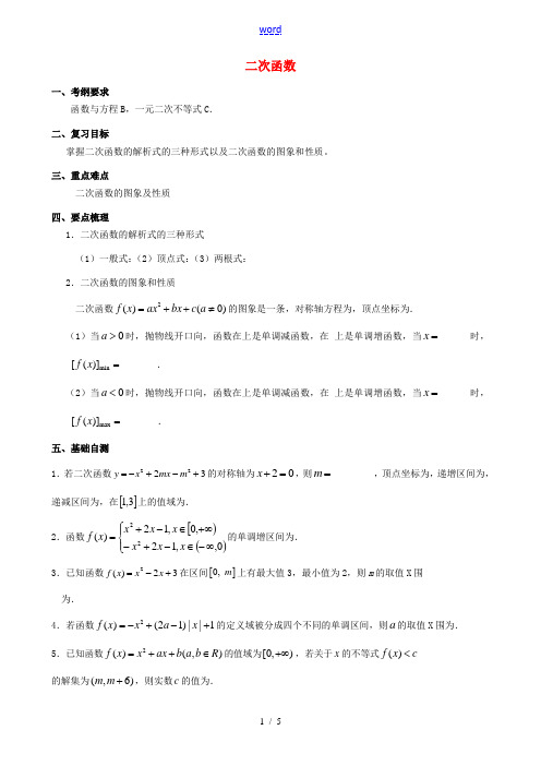 高考数学一轮复习 专题 二次函数学案 新人教版 学案