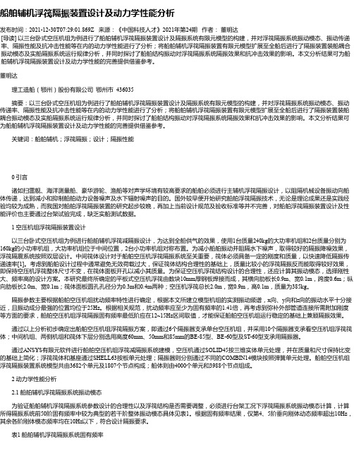 船舶辅机浮筏隔振装置设计及动力学性能分析