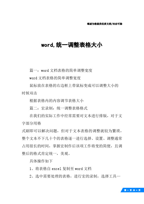 word,统一调整表格大小