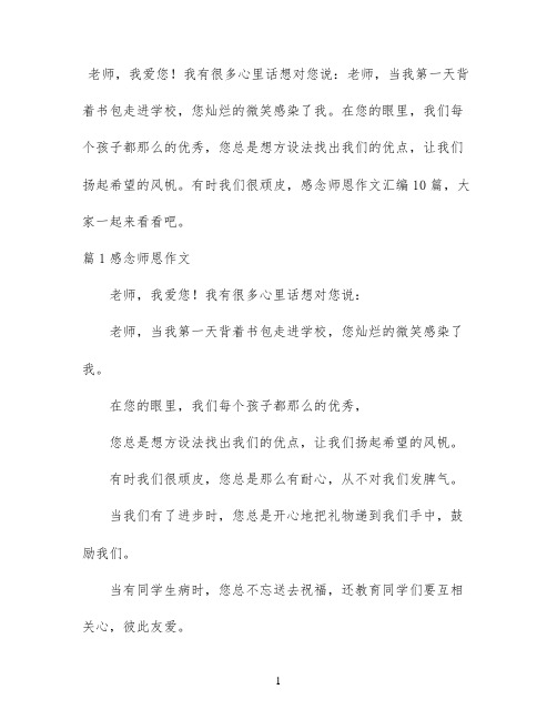 感念师恩作文汇编10篇