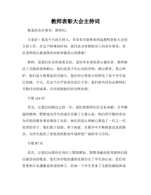 教师表彰大会主持词