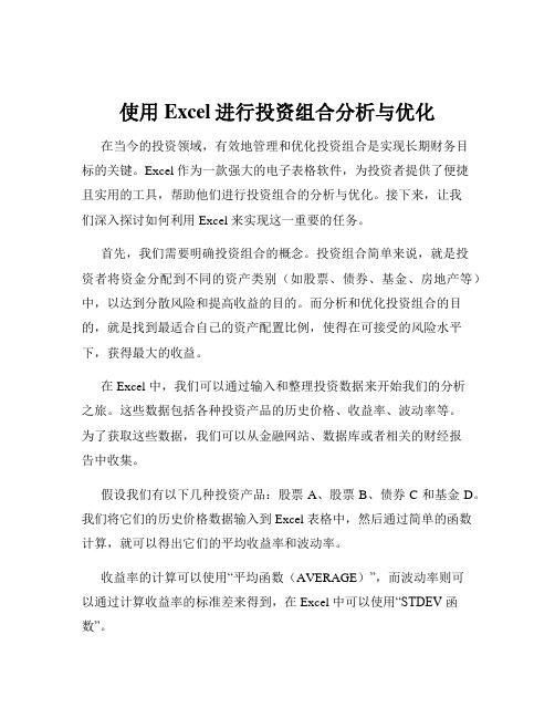 使用Excel进行投资组合分析与优化