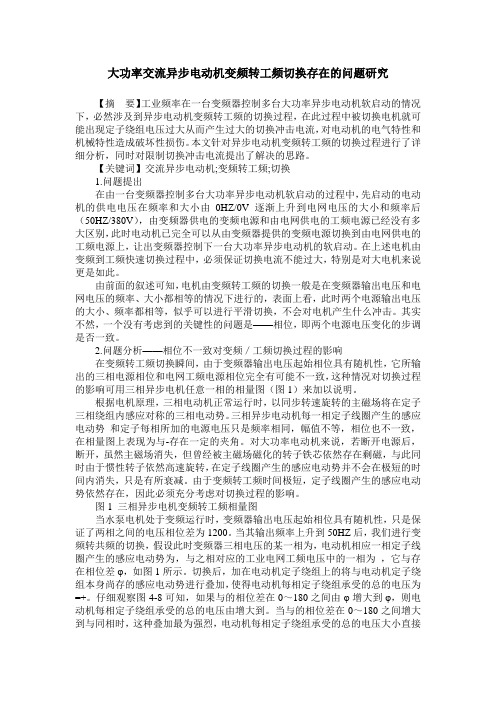 大功率交流异步电动机变频转工频切换存在的问题研究