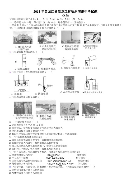 中考真题-2018年黑龙江省哈尔滨市中考化学试题