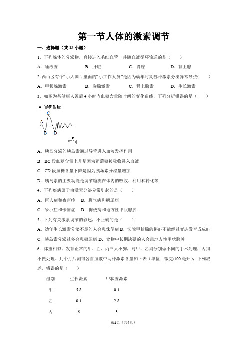 七下生物第五章第一节《人体的激素调节》练习题