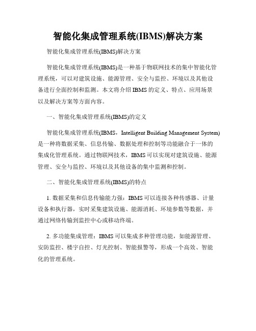 智能化集成管理系统(IBMS)解决方案