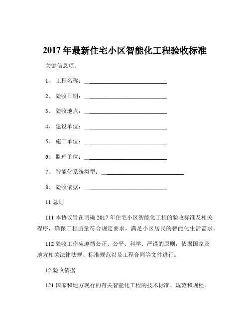 2017年最新住宅小区智能化工程验收标准