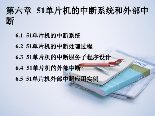 第6章 51单片机的中断系统和外部中断