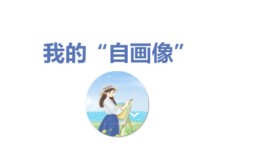 第七单元 习作： 我的“自画像”(课件)-2022-2023学年语文四年级下册同步作文(部编版)