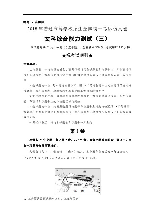 2018年普通高等学校招生全国统一考试仿真卷文综地理(三)(解析版)