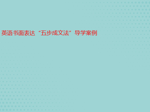 【优秀】英语书面表达“五步成文法”导学案例