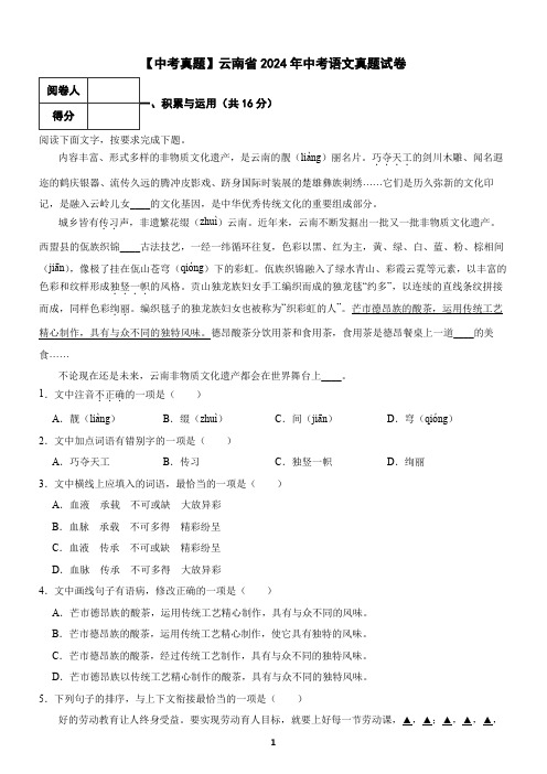 【中考真题】云南省2024年中考语文真题试卷(含答案)