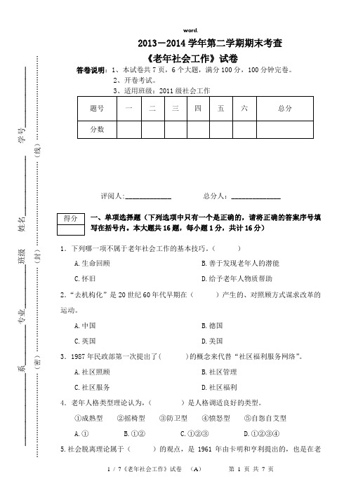 --2《老年社会工作》期末考查试题(精选、)