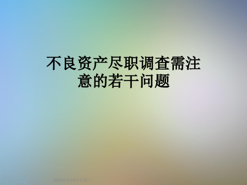 不良资产尽职调查需注意的若干问题