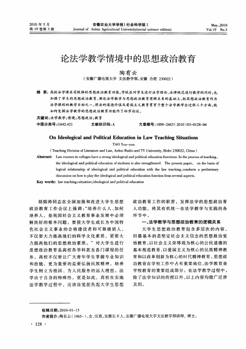 论法学教学情境中的思想政治教育