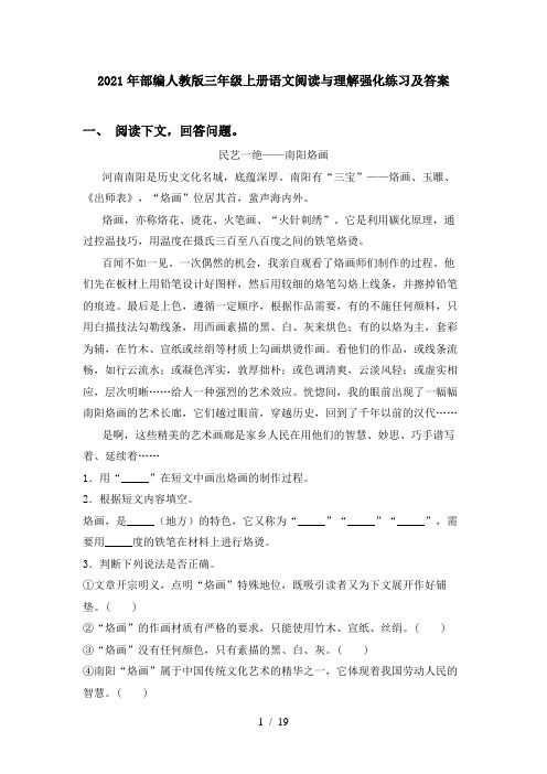 2021年部编人教版三年级上册语文阅读与理解强化练习及答案