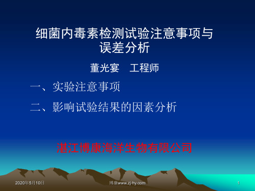 细菌内毒素检测试验注意事项与误差分析