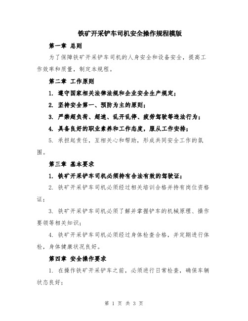 铁矿开采铲车司机安全操作规程模版