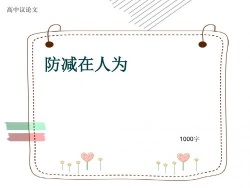 高中议论文《防减在人为》1000字(共14张ppt)